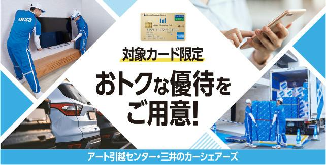 対象カード限定　おトクな優待をご用意！　アート引越センター・三井のカーシェアーズ