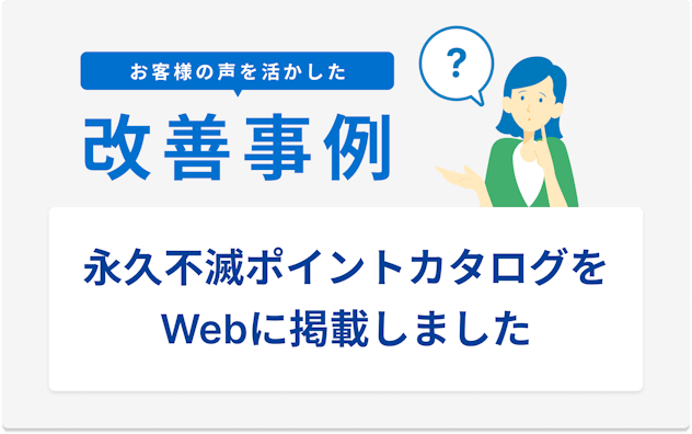 お客様の声を活かした改善事例