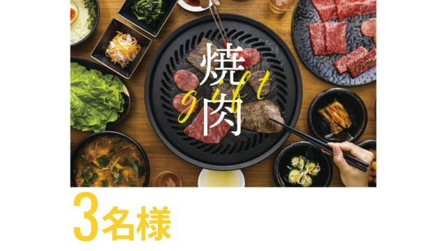 3名様