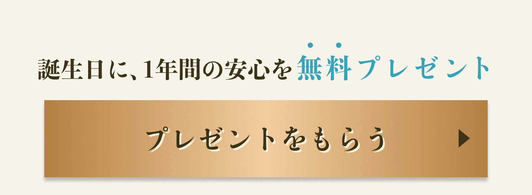 誕生日に、1年間の安心を無料プレゼント！こちらをクリック！