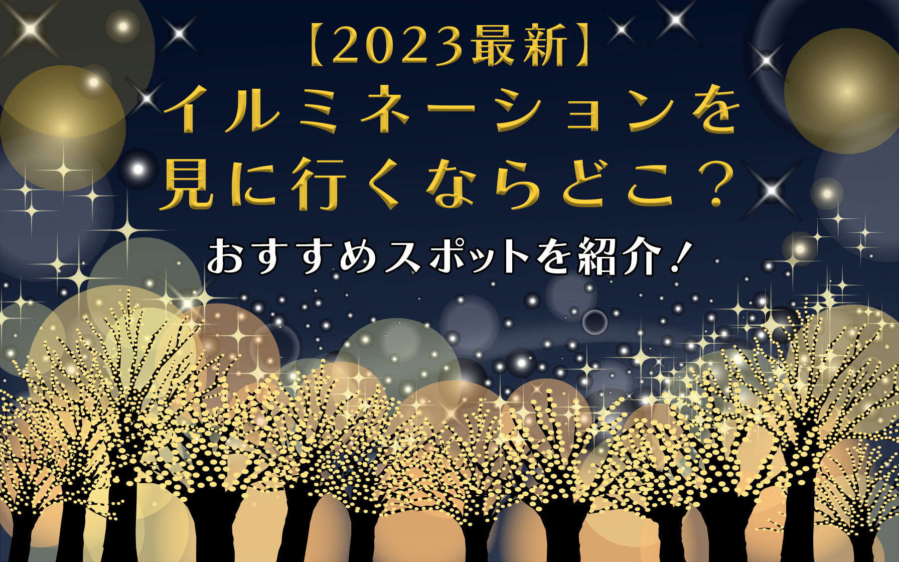 2023最新】イルミネーションを見に行くならどこ？おすすめスポットを