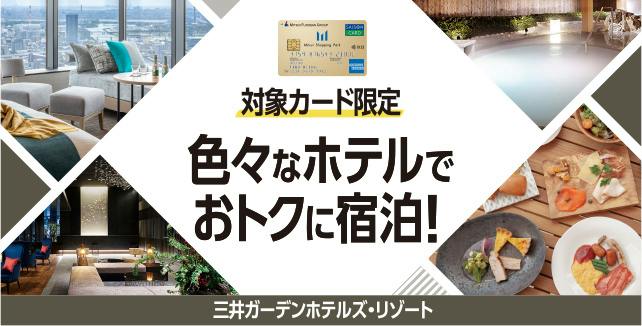 対象カード限定　色々なホテルでおトクに宿泊！　三井ガーデンホテルズ・リゾート