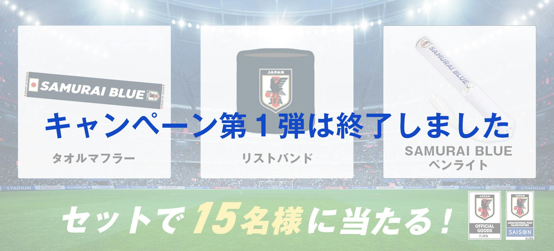 セットで15名様に当たる。キャンペーン第1弾は終了しました。