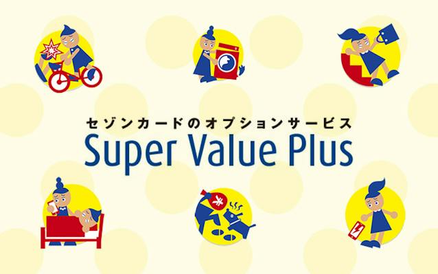 セゾンカードのオプションサービス