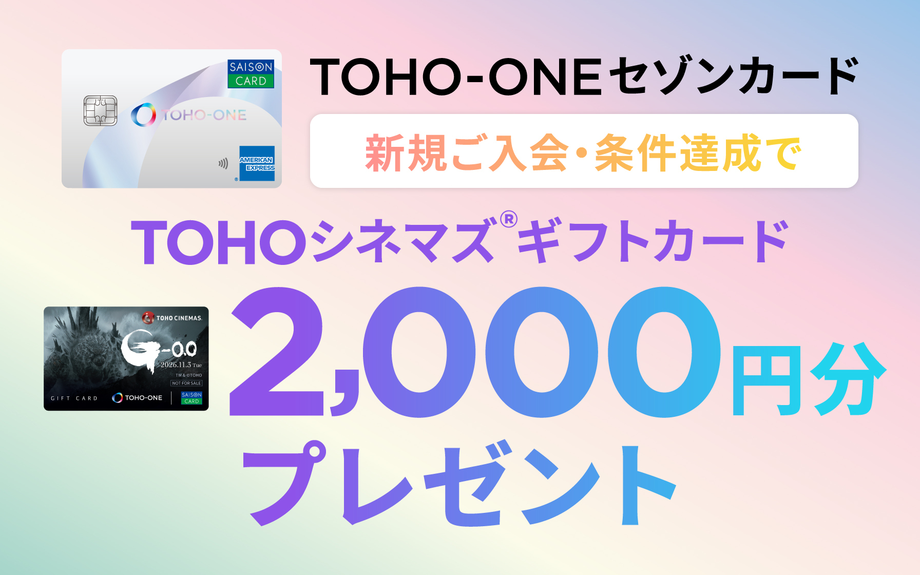 新規入会＆条件達成】TOHO-ONEセゾンカードご入会および1万円以上ご