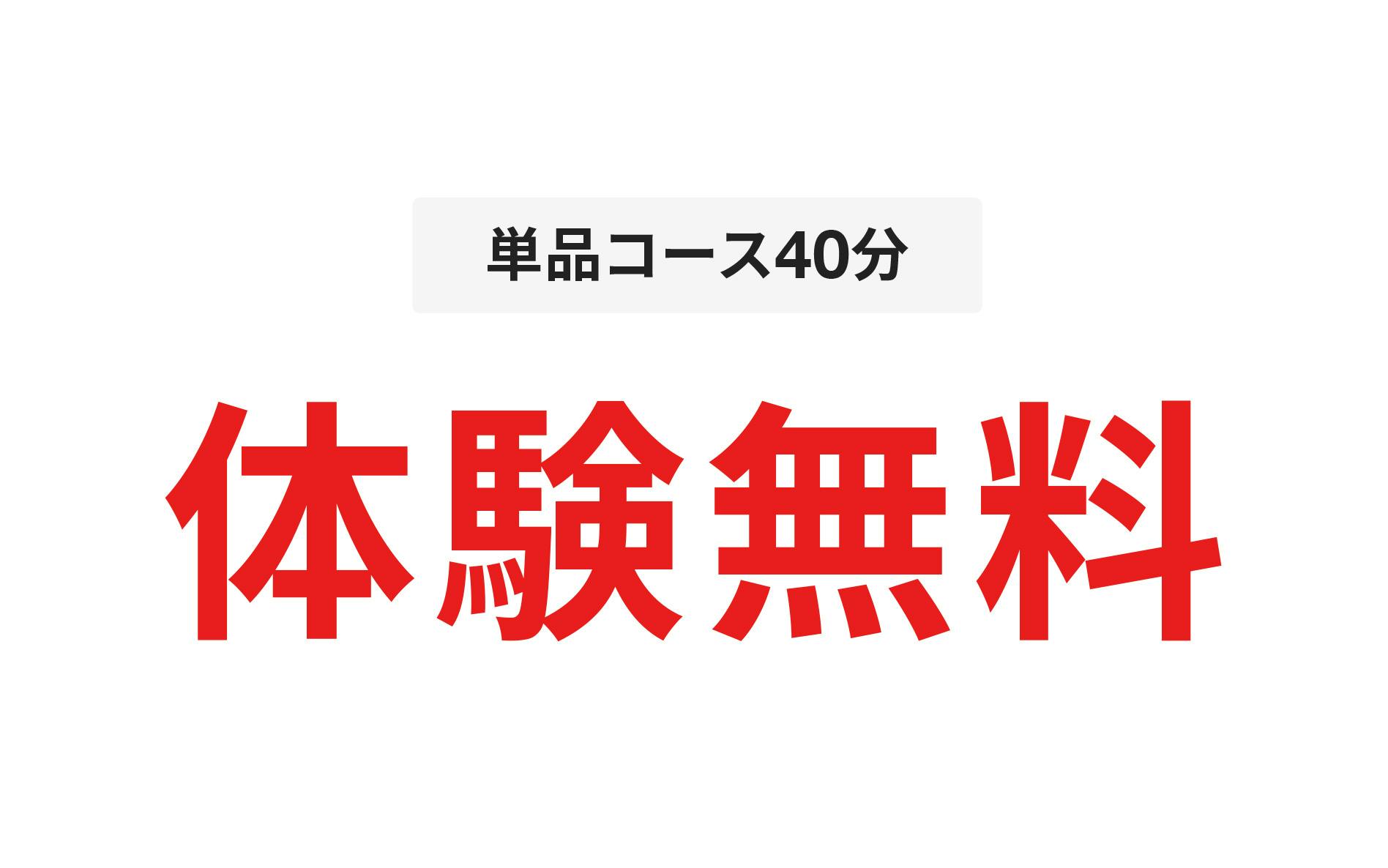 単品コース40分 体験無料