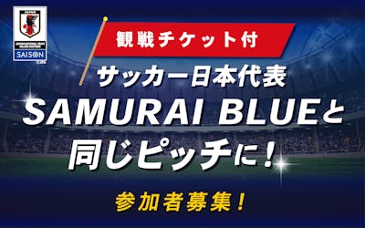 JFAユースプログラム参加者募集