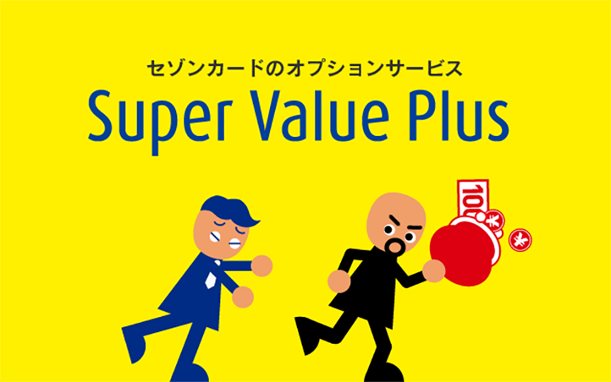 セゾンカードのオプションサービス
