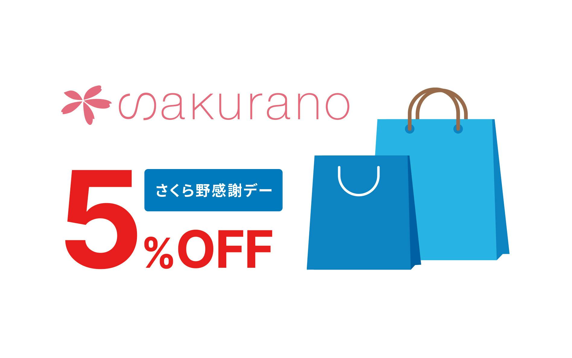 sakurano さくら野感謝デー5%OFF