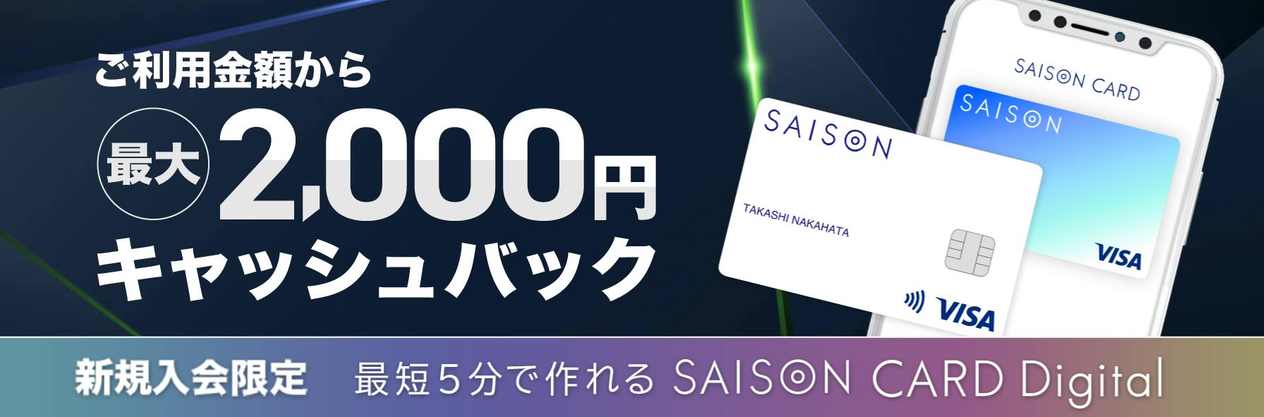ご利用金額より最大2,000円キャッシュバック