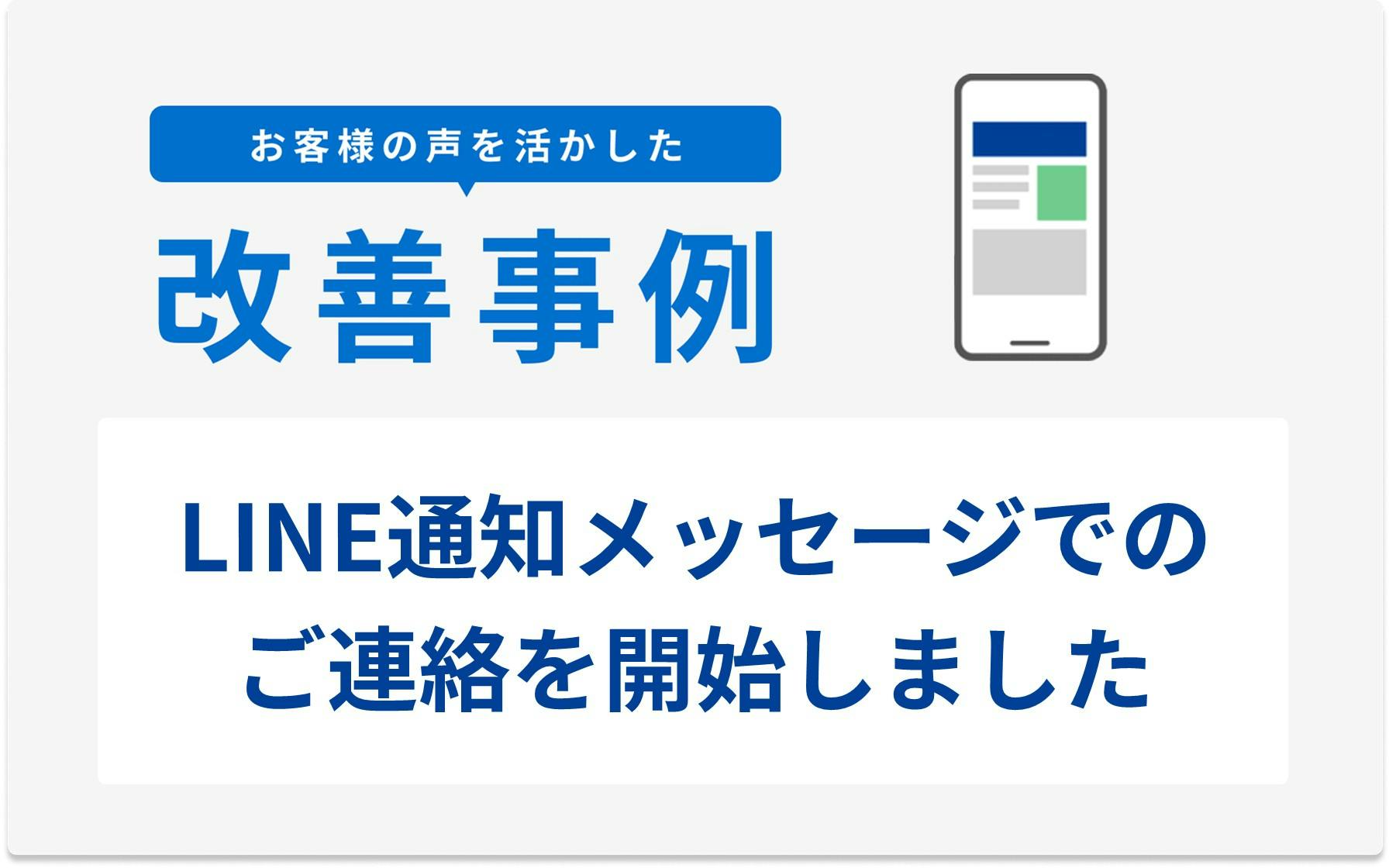 LINE通知メッセージでのご連絡を開始しました