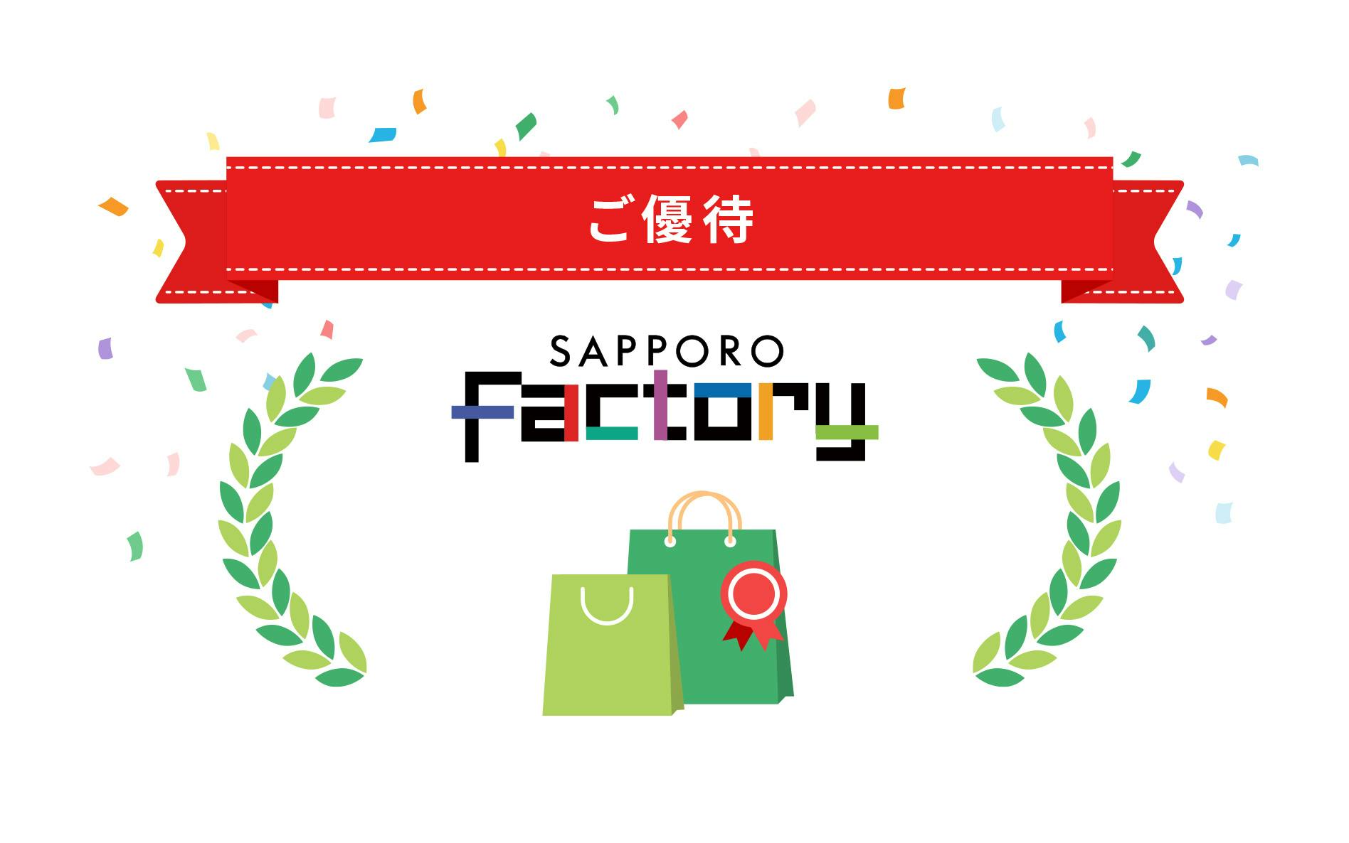 ご優待 SAPPORO factory