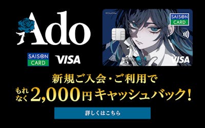 Ado 新規ご入会・ご利用でもれなく2,000円キャッシュバック!
