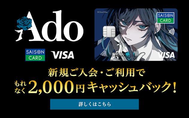 Ado 新規ご入会・ご利用でもれなく2,000円キャッシュバック！