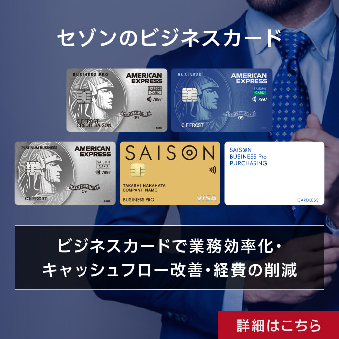 セゾンのビジネスカード　ビジネスカードで業務効率化・キャッシュフロー改善・経費の削減　詳しくはこちら