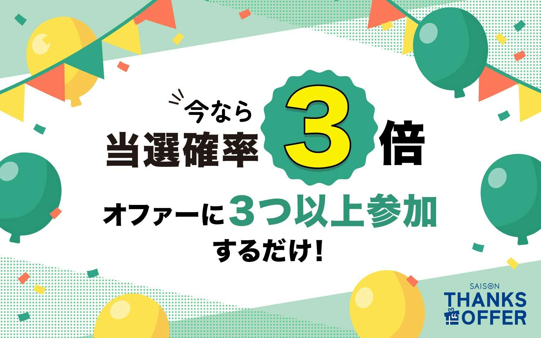 セゾンサンクスオファー当選確率3倍キャンペーン