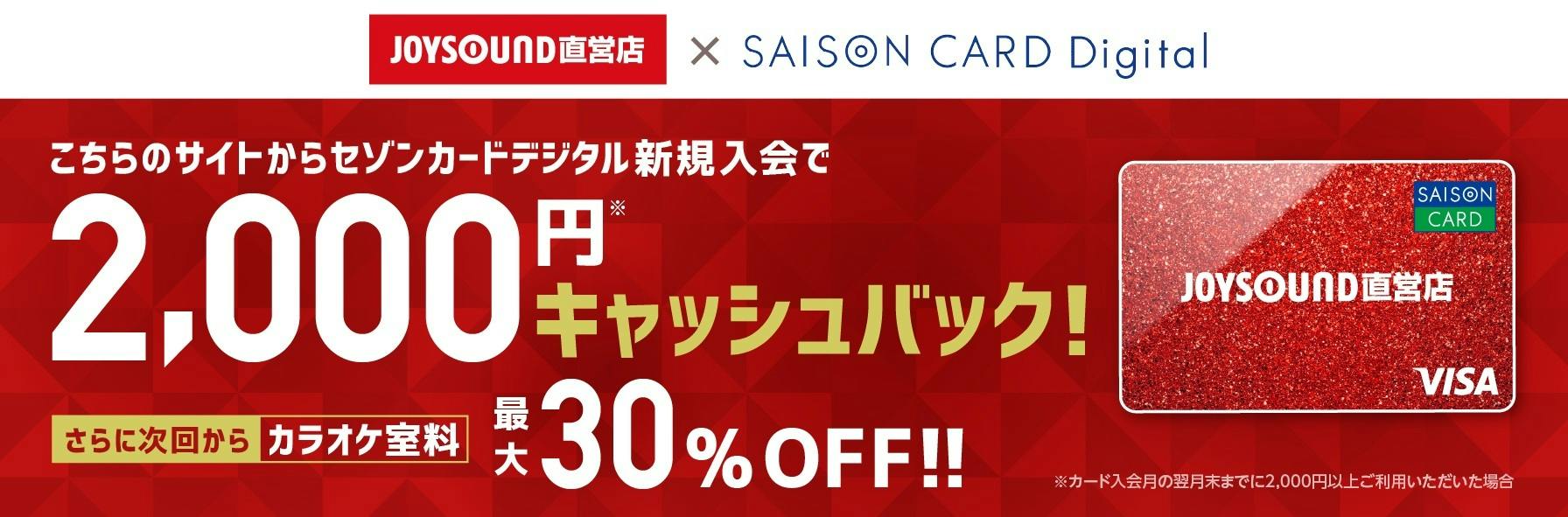 こちらのサイトからセゾンカードデジタル新規入会で2,000円キャッシュバック!さらに次回からカラオケ室料最大30%OFF!!