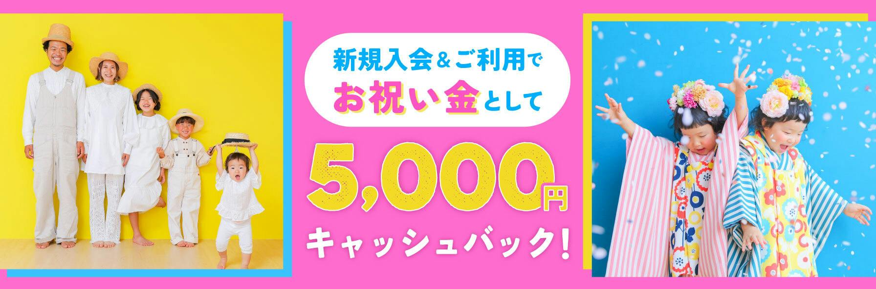 新規入会&ご利用でお祝い金として5,000円キャッシュバック!