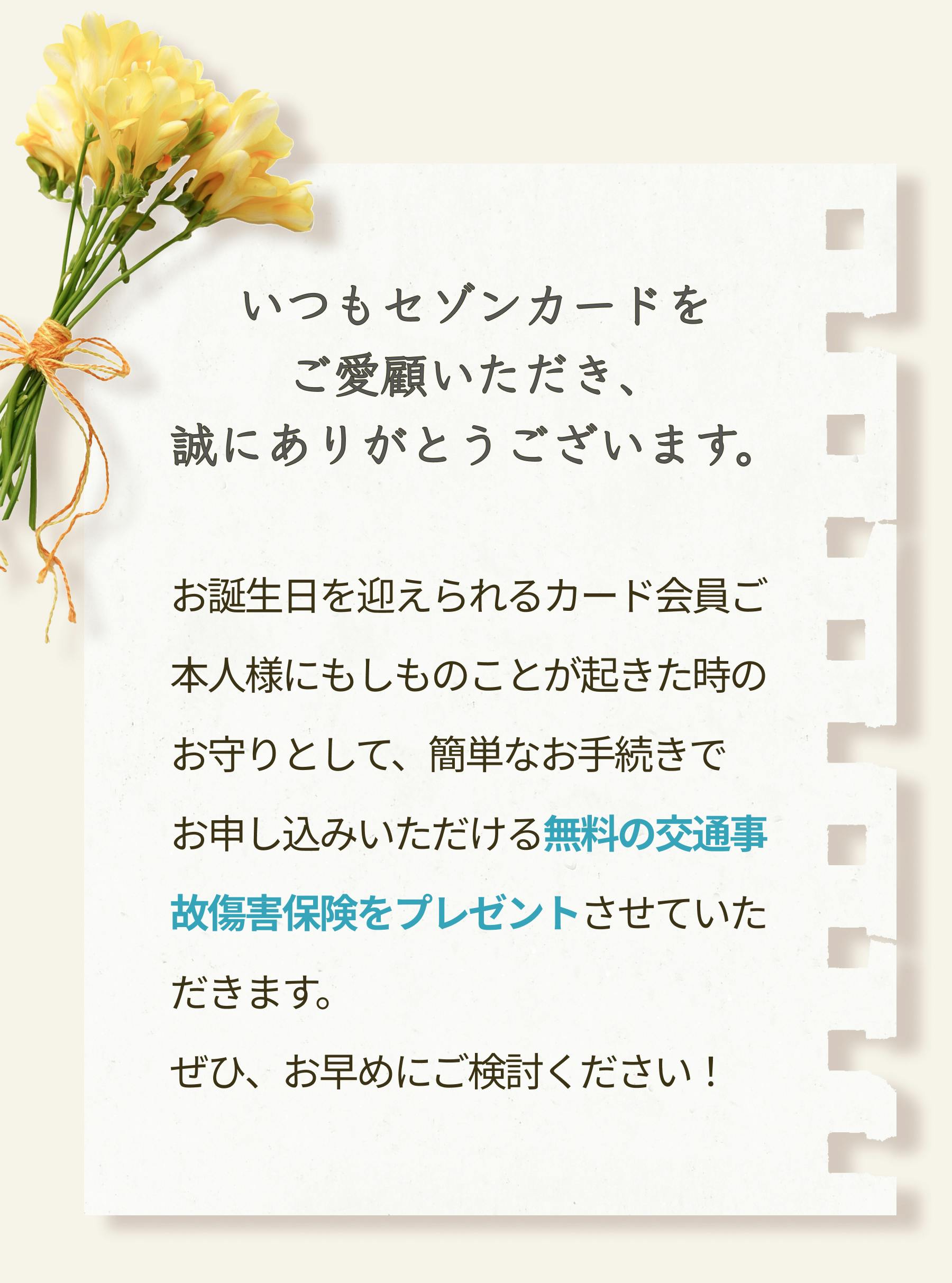 無料の交通事故傷害保険をプレゼントさせていただきます。ぜひお早めにご検討ください！