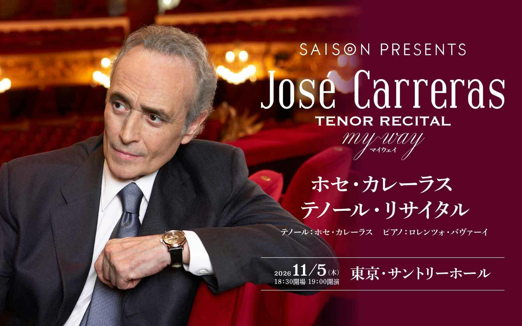 ホセ・カレーラス テノール・リサイタル 2026/11/5 東京・サントリーホール