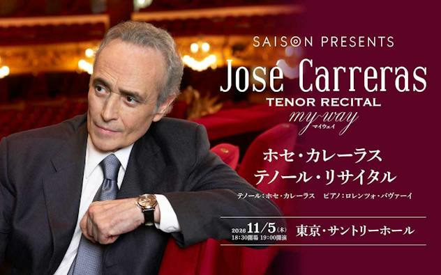 ホセ・カレーラス　テノール・リサイタル　2026/11/5　東京・サントリーホール