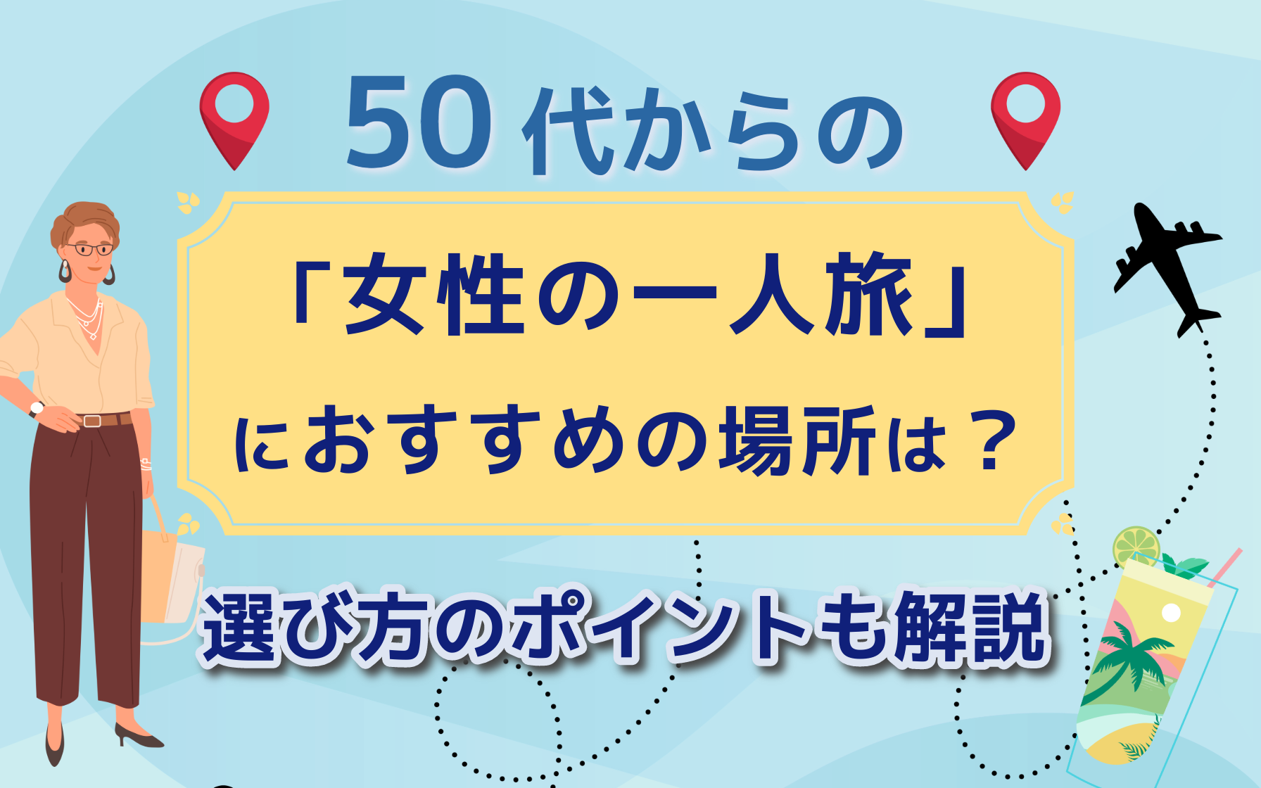 50 代 女性 一人 旅 おすすめ