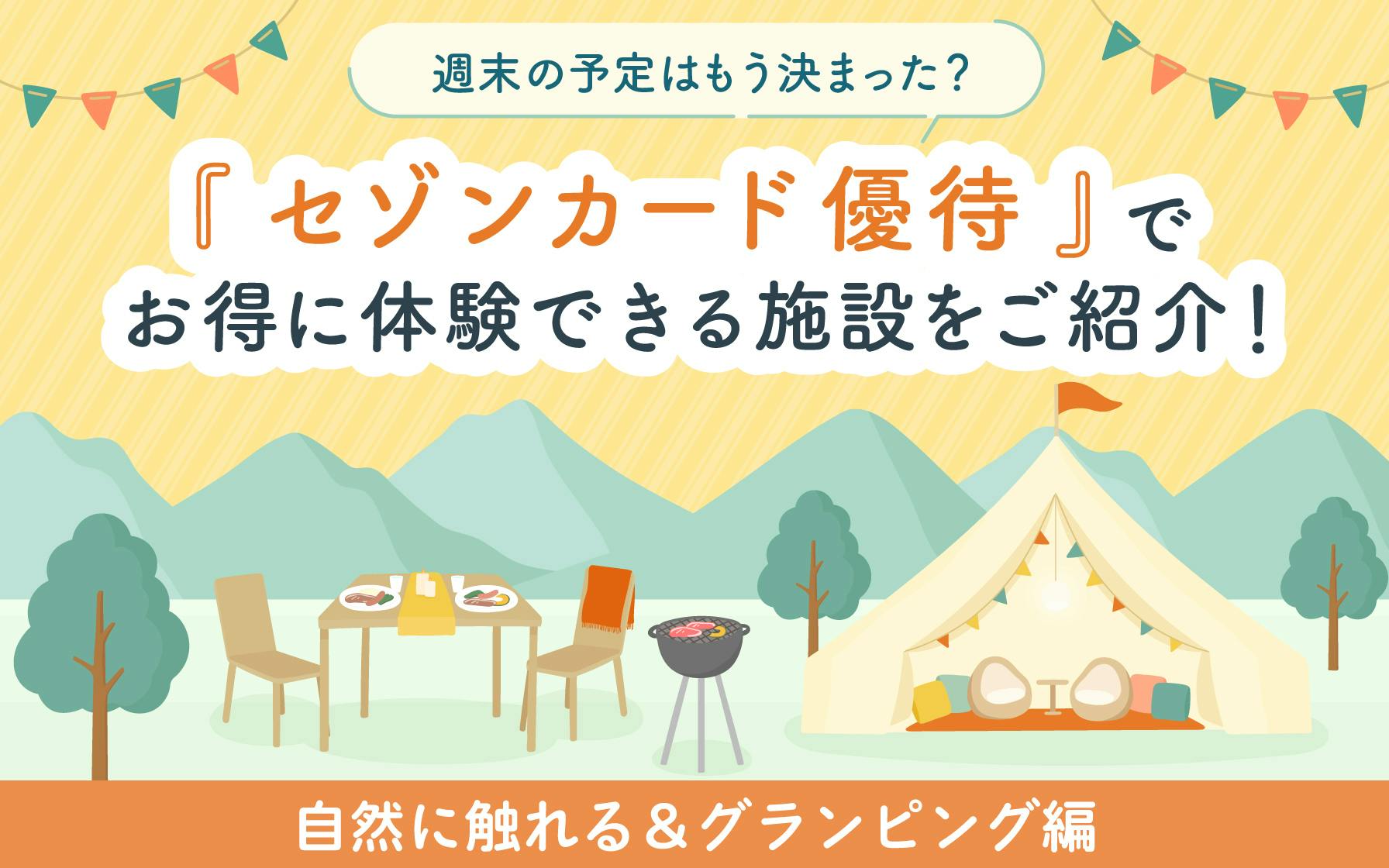 【自然に触れる&グランピング編】週末の予定はもう決まった?『セゾンカード優待』でお得に体験できる施設をご紹介!