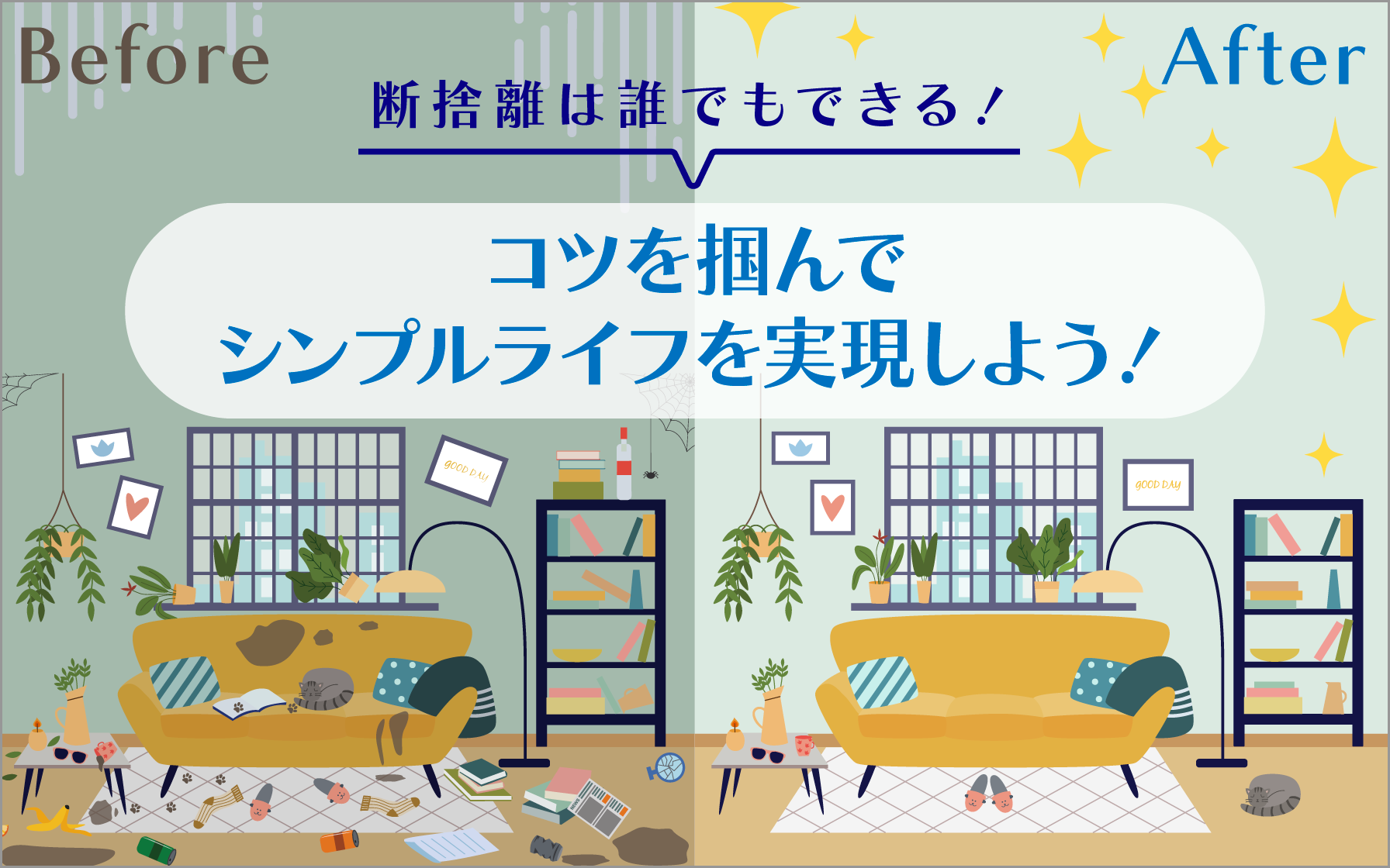 断捨離は誰でもできる！コツを掴んでシンプルライフを満喫しよう