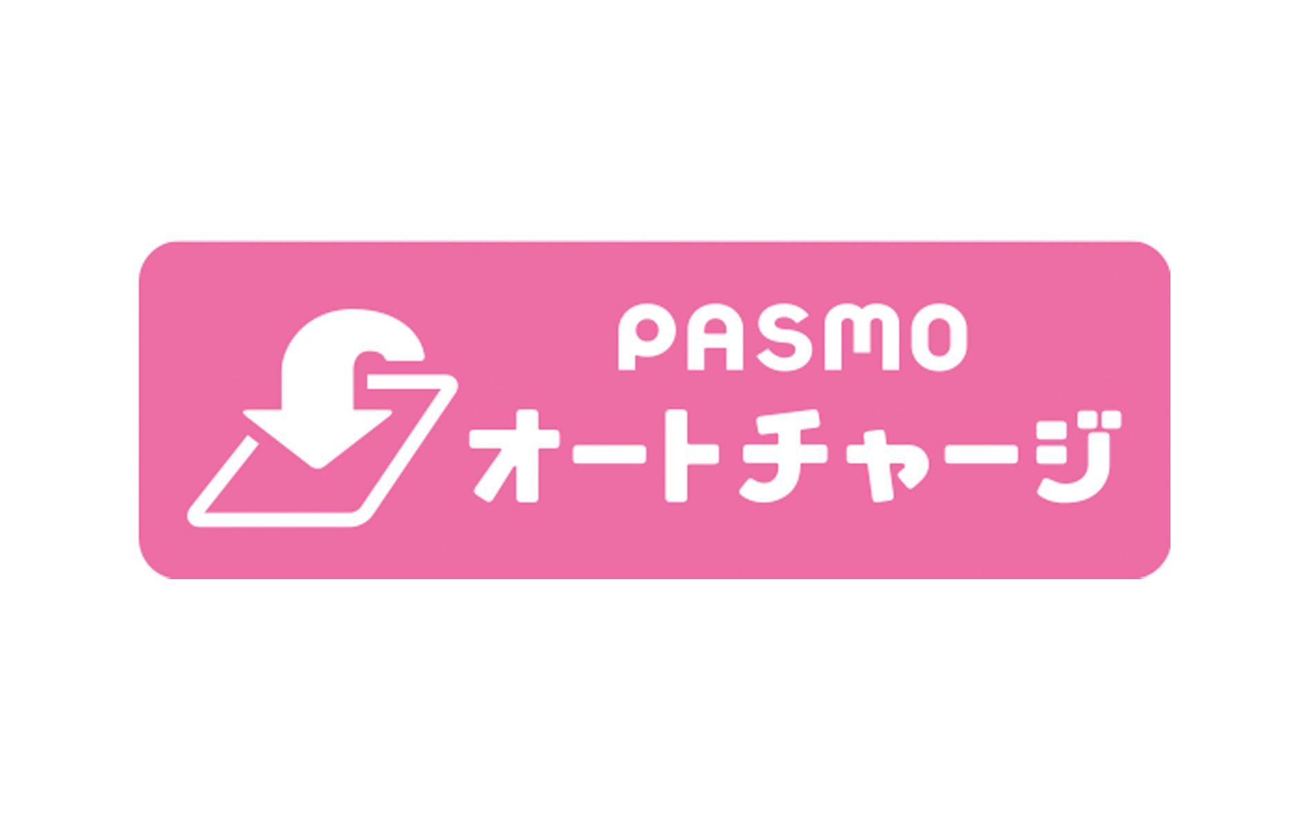 PASMO オートチャージ