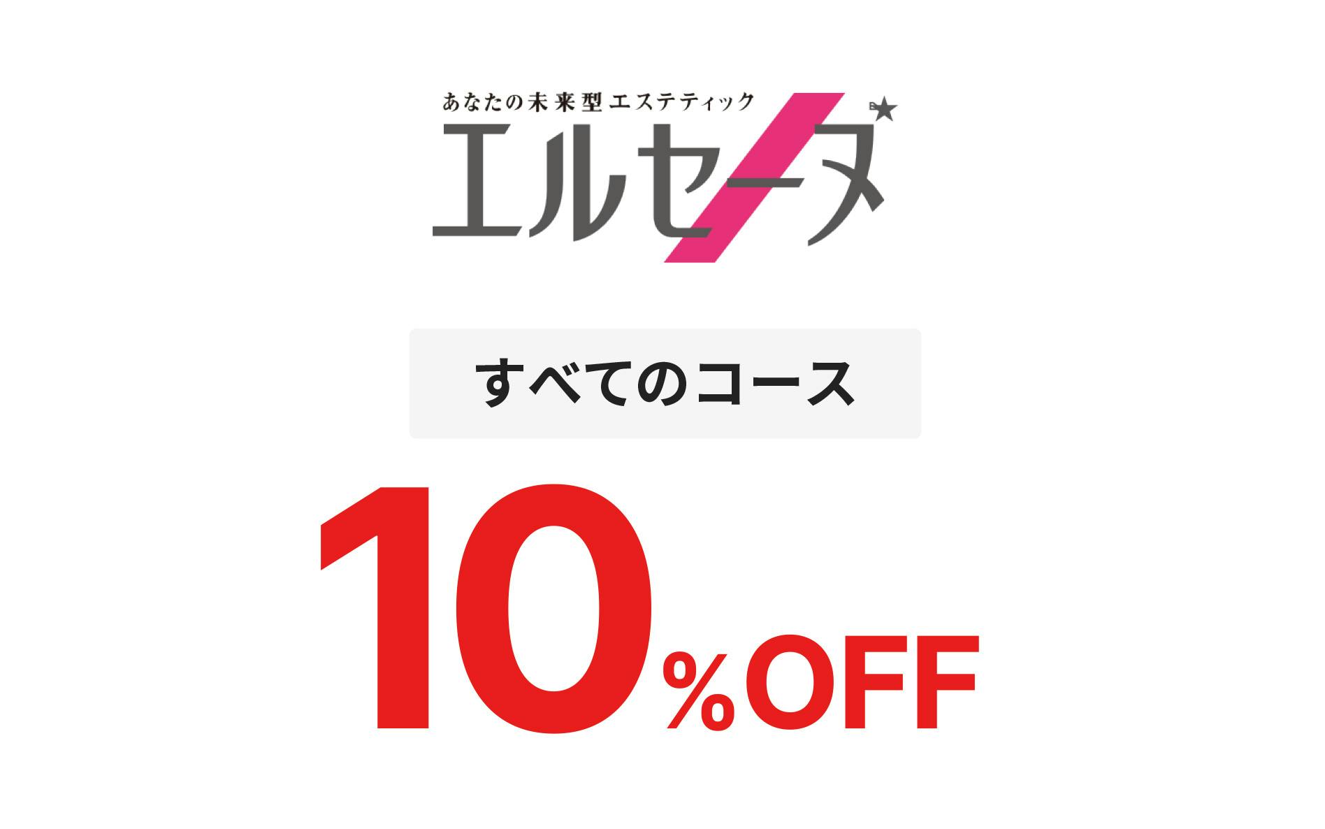 あなたの未来型エステティックエルセーヌ すべてのコース 10%OFF