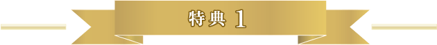 特典1