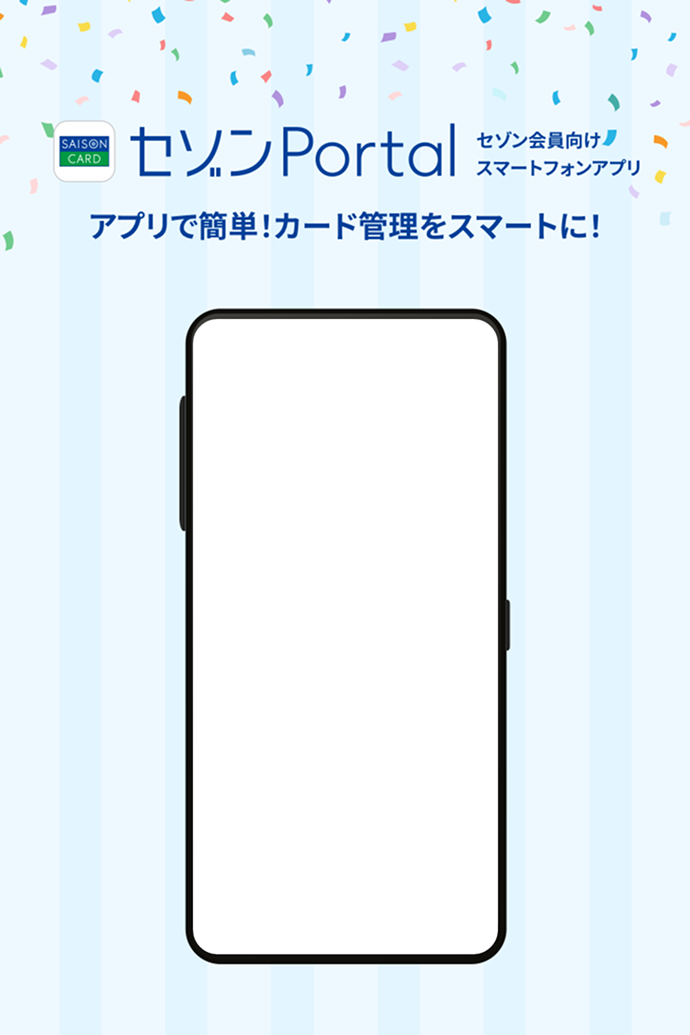 セゾンPortal セゾン会員向けスマートフォンアプリ アプリで簡単!カード管理をスマートに!