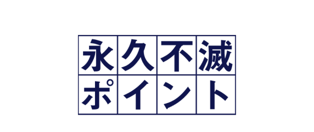 永久不滅ポイント