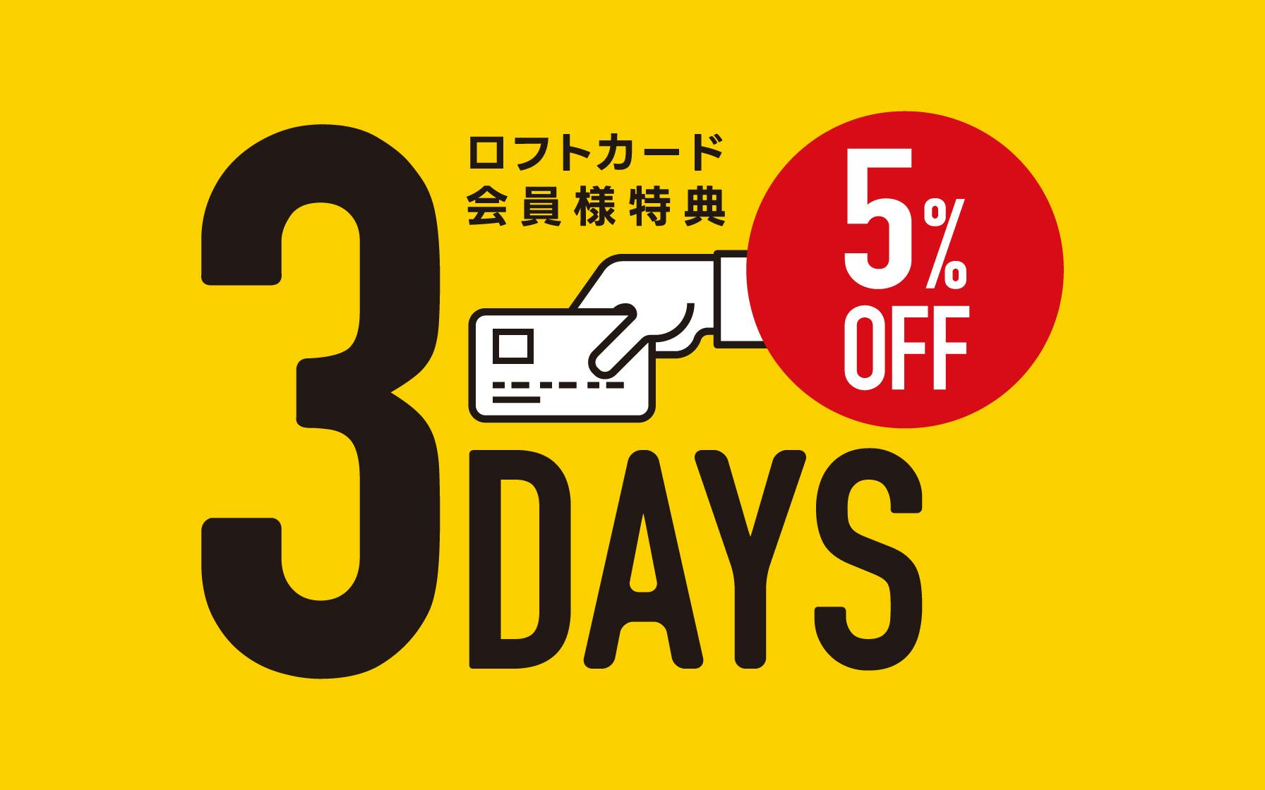 ロフトカードご利用でお得に！　ロフトカード会員様限定 3DAYS 5%OFF