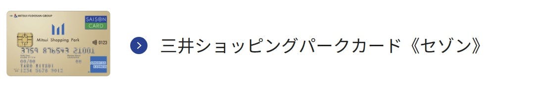 三井ショッピングパークカード《セゾン》