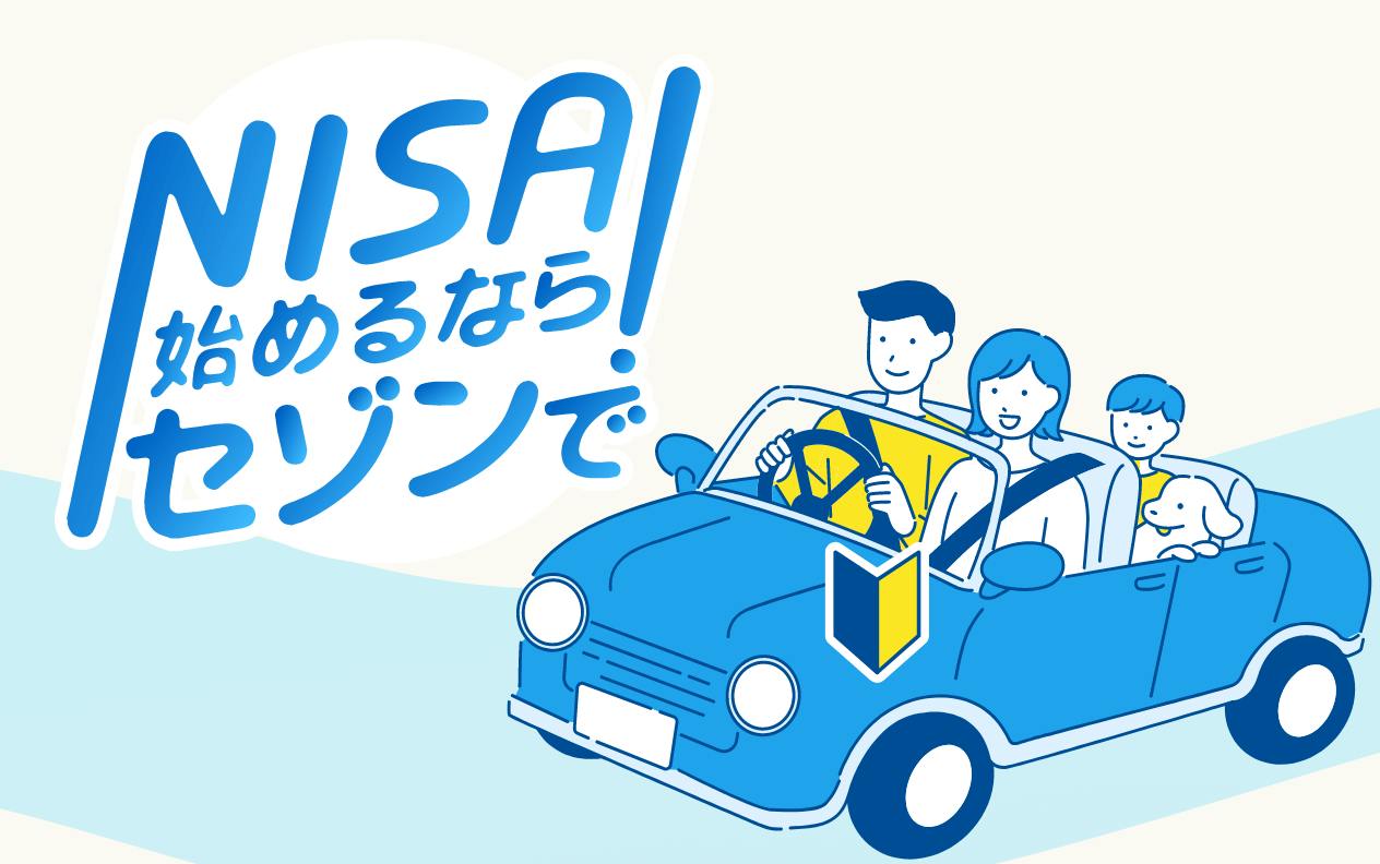 新NISA始めるならセゾンで!