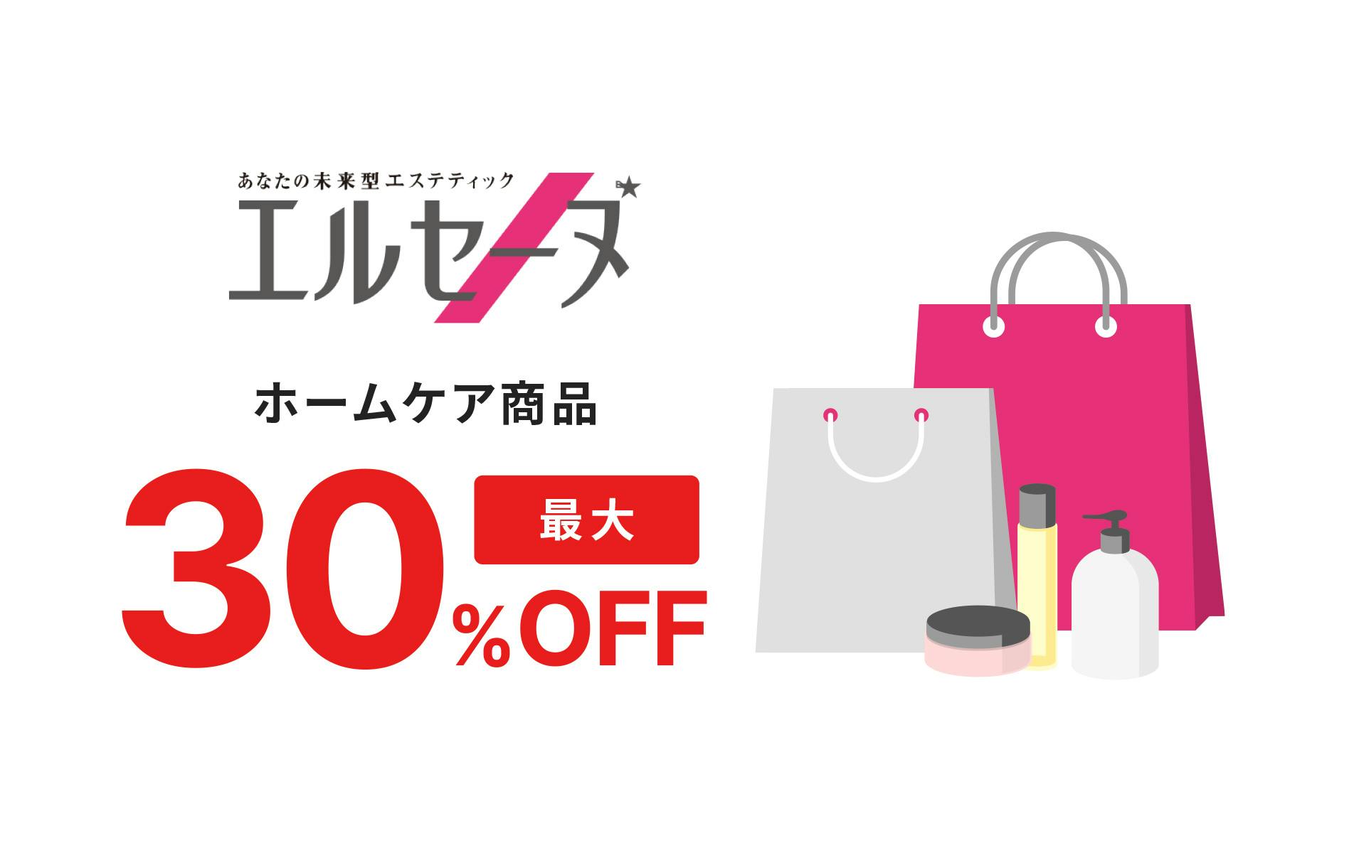 あなたの未来型エステティックエルセーヌ ホームケア商品 最大30%OFF