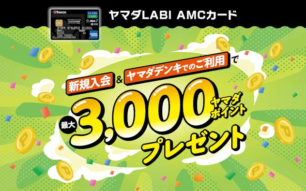 ヤマダLABI AMCカード　新規入会＆ヤマダデンキでのご利用で最大3,000ヤマダポイント　プレゼント