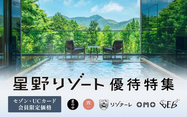 セゾン・UCカード会員限定価格　星のや　界　星野リゾートリゾナーレ 　OMO　BEB
