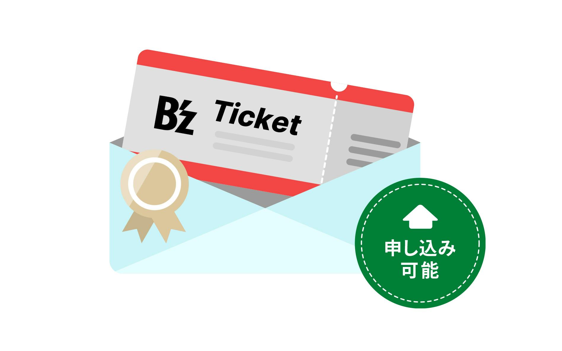 B'z Ticket 申し込み可能