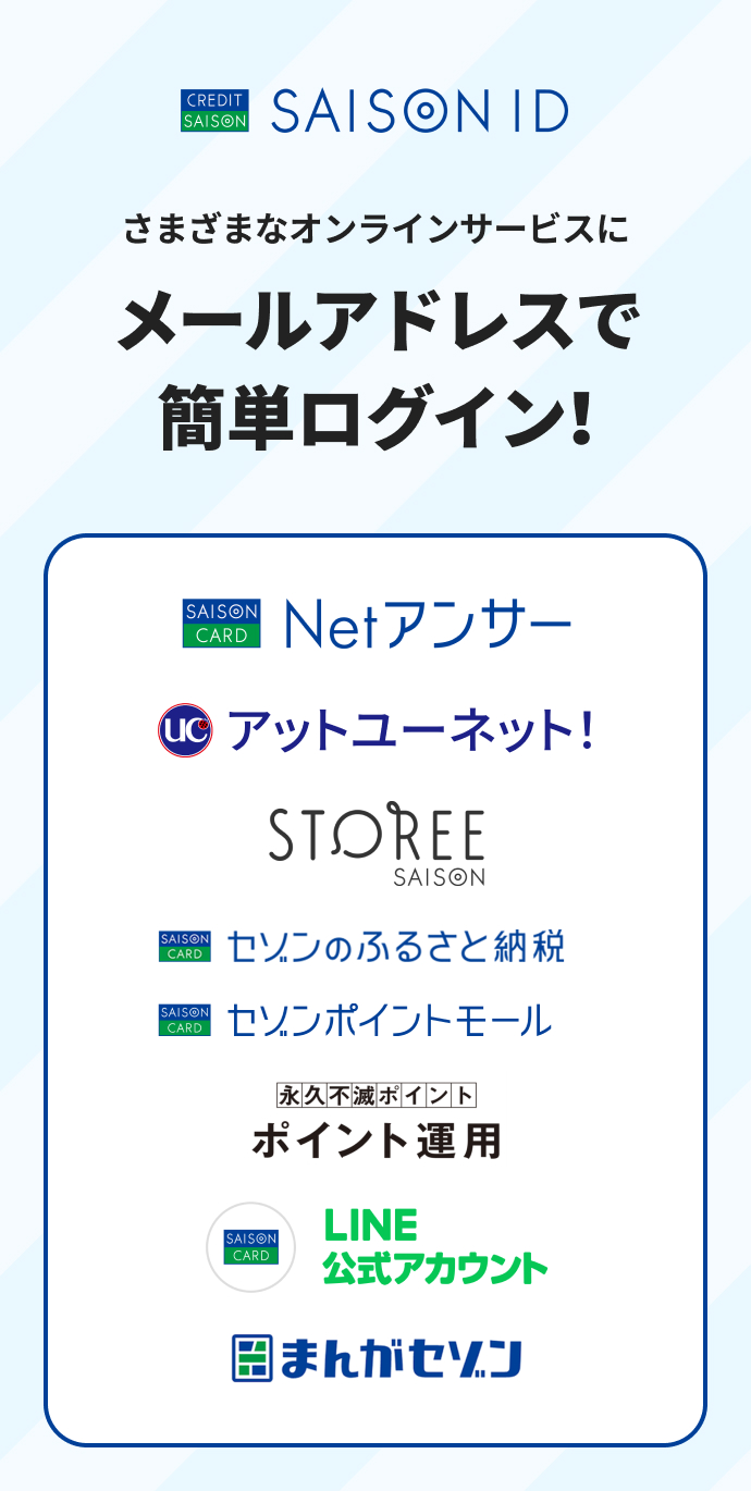 SAISON ID | クレジットカードはセゾンカード SAISON ID | クレジットカードはセゾンカード