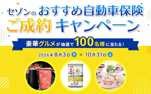 セゾンのおすすめ自動車保険ご成約キャンペーン　豪華グルメが抽選で100名様に当たる！2026年8月3日（月）～10月31日（金）