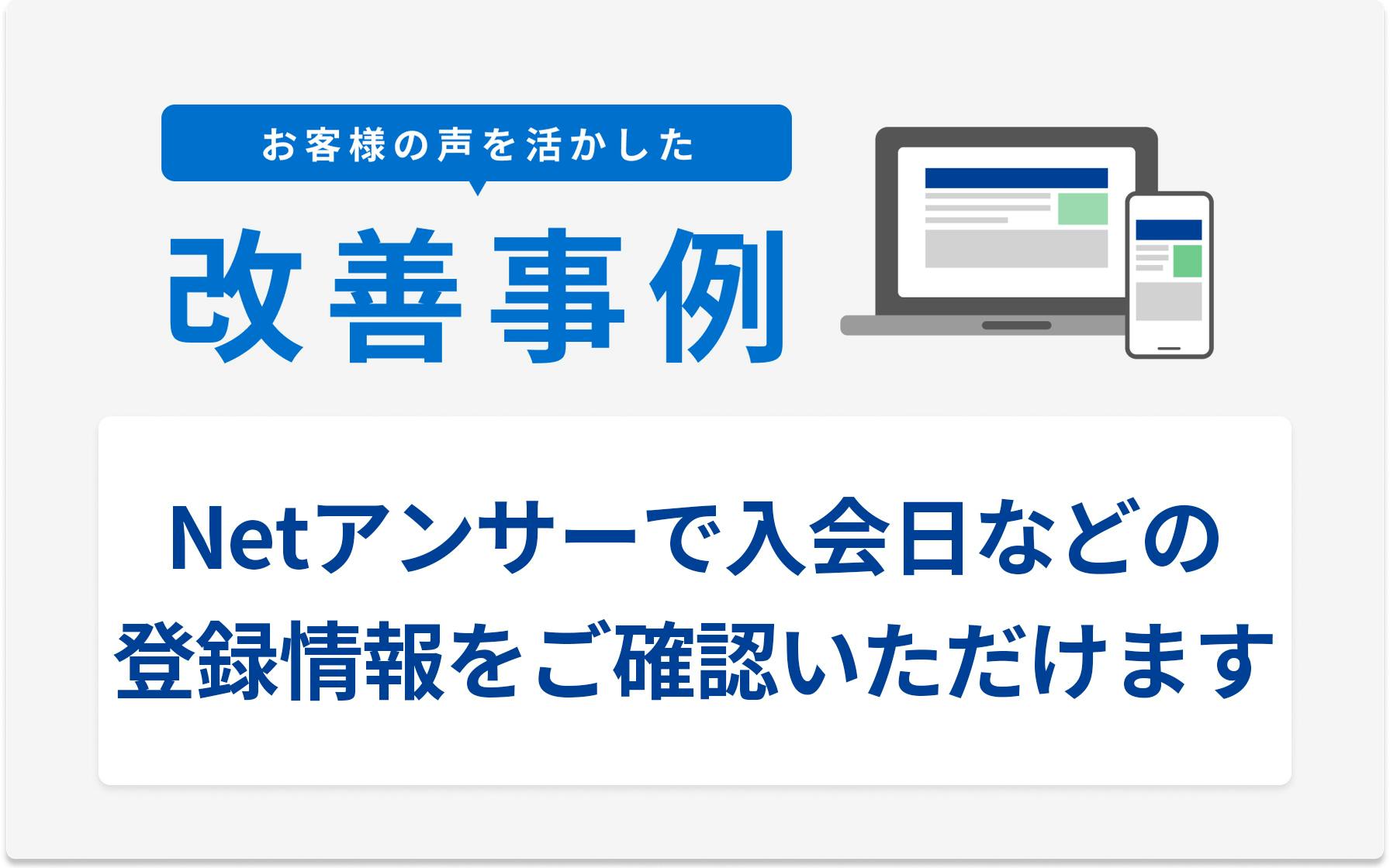 お客様の声を活かした改善事例