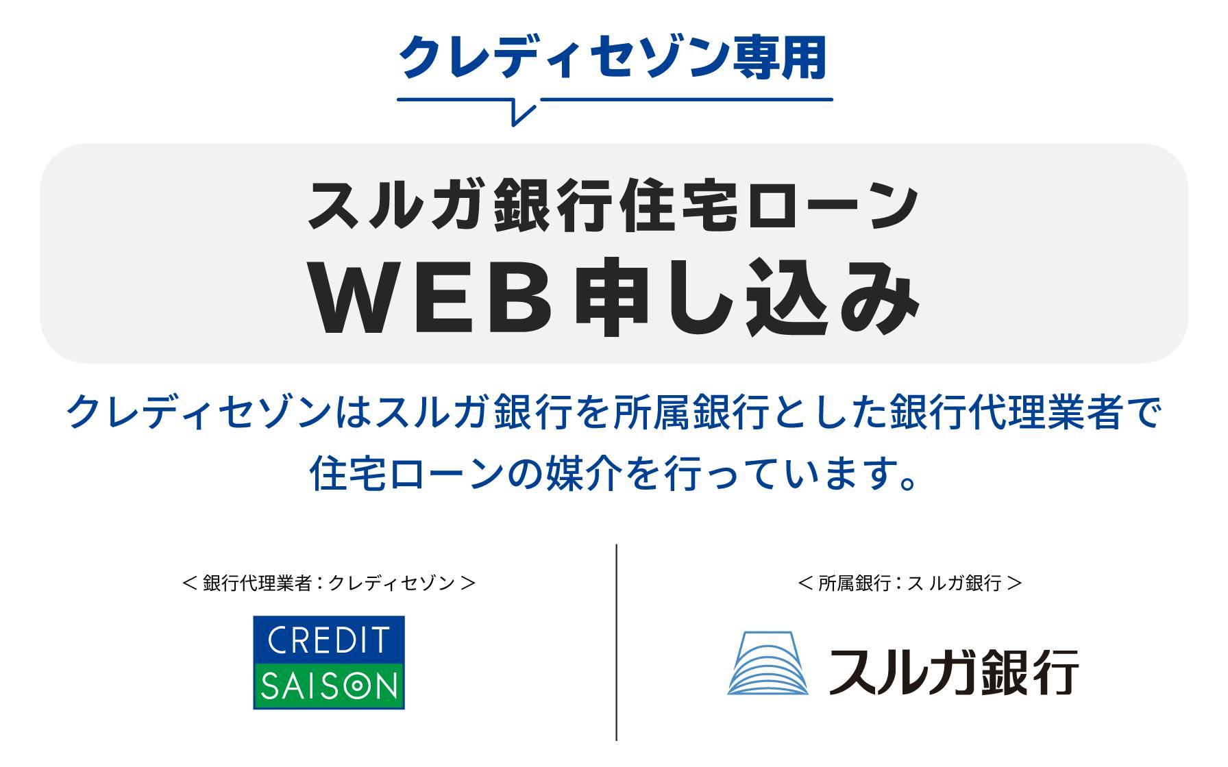 【クレディセゾン専用・スルガ銀行住宅ローンWEB申し込み】クレディセゾンはスルガ銀行を所属銀行とした銀行代理業社で 住宅ローンの媒介を行っています。＜銀行代理業者：クレディセゾン/所属銀行：スルガ銀行＞