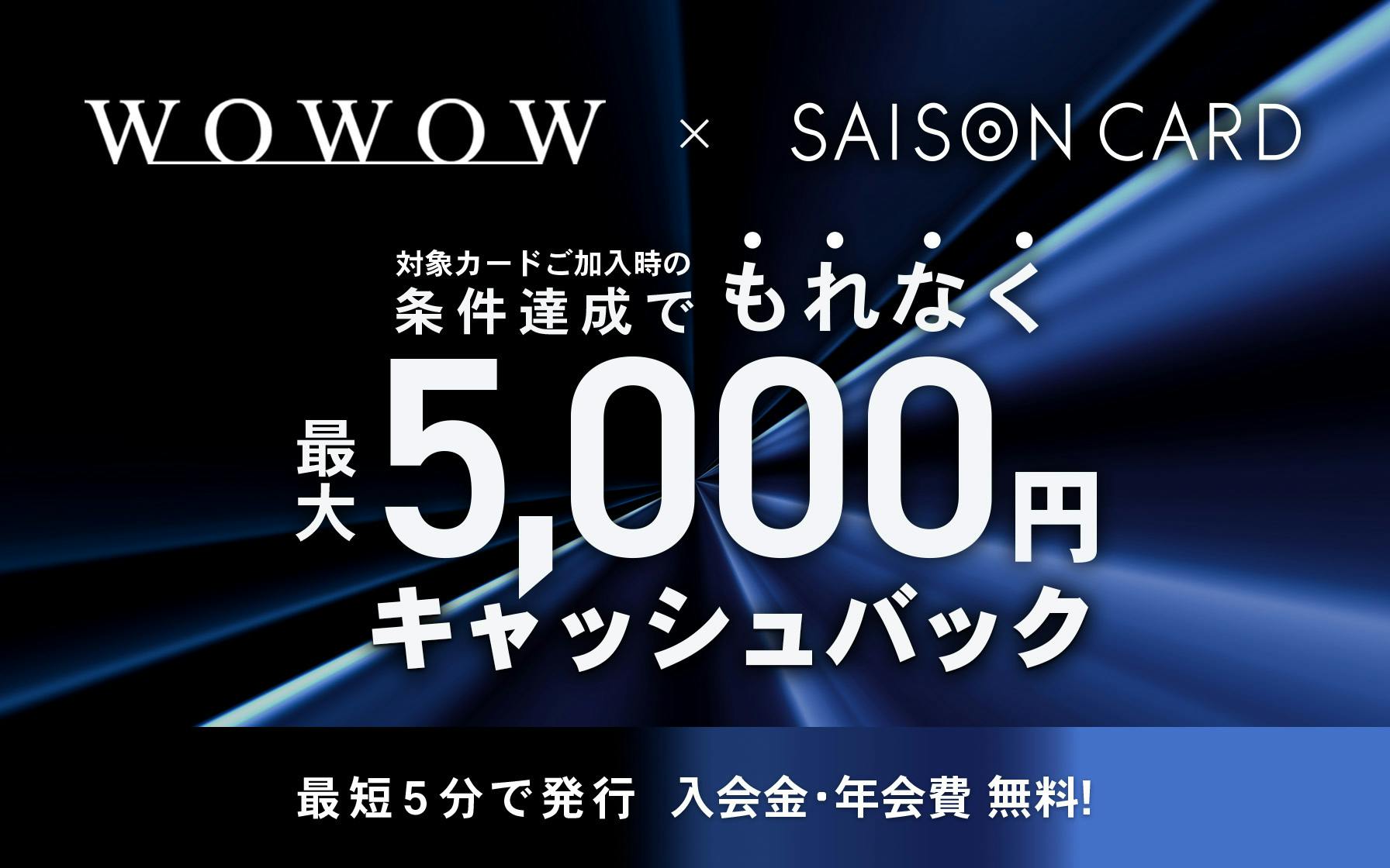 WOWOW×SAMURAI BLUEカードセゾン