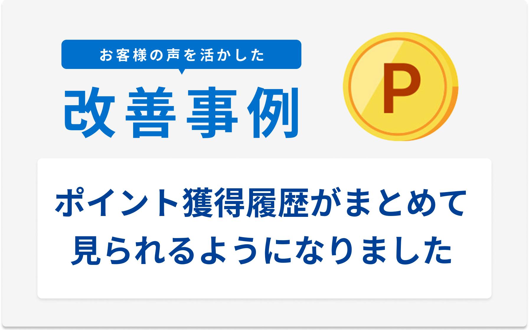 お客様の声を活かした改善事例