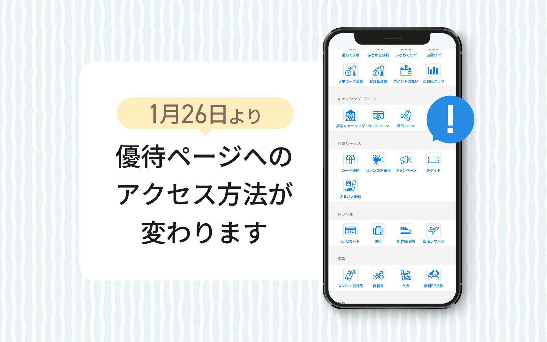 セゾンカード・UCカード 優待ページへのアクセス方法変更のお知らせ