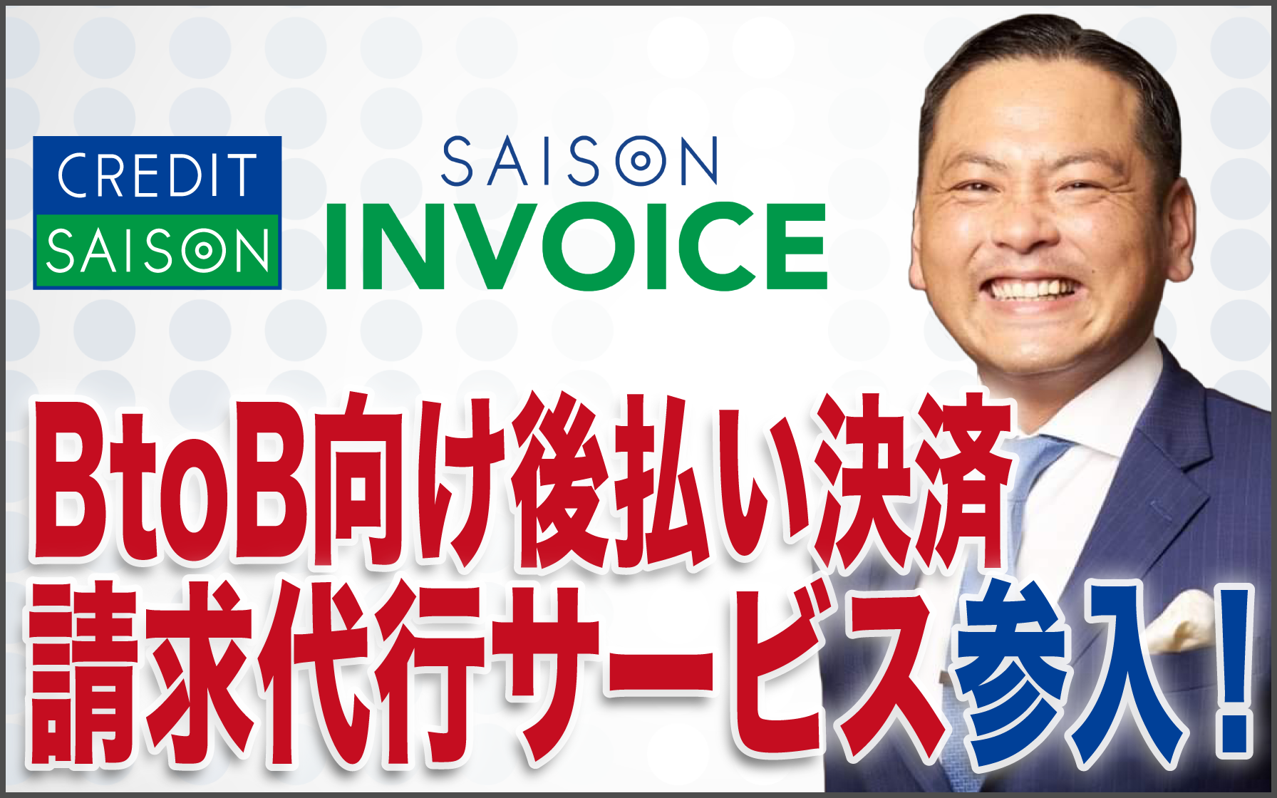 請求業務代行サービス」をサイソンKAZUYAが解説！優遇キャンペーンを