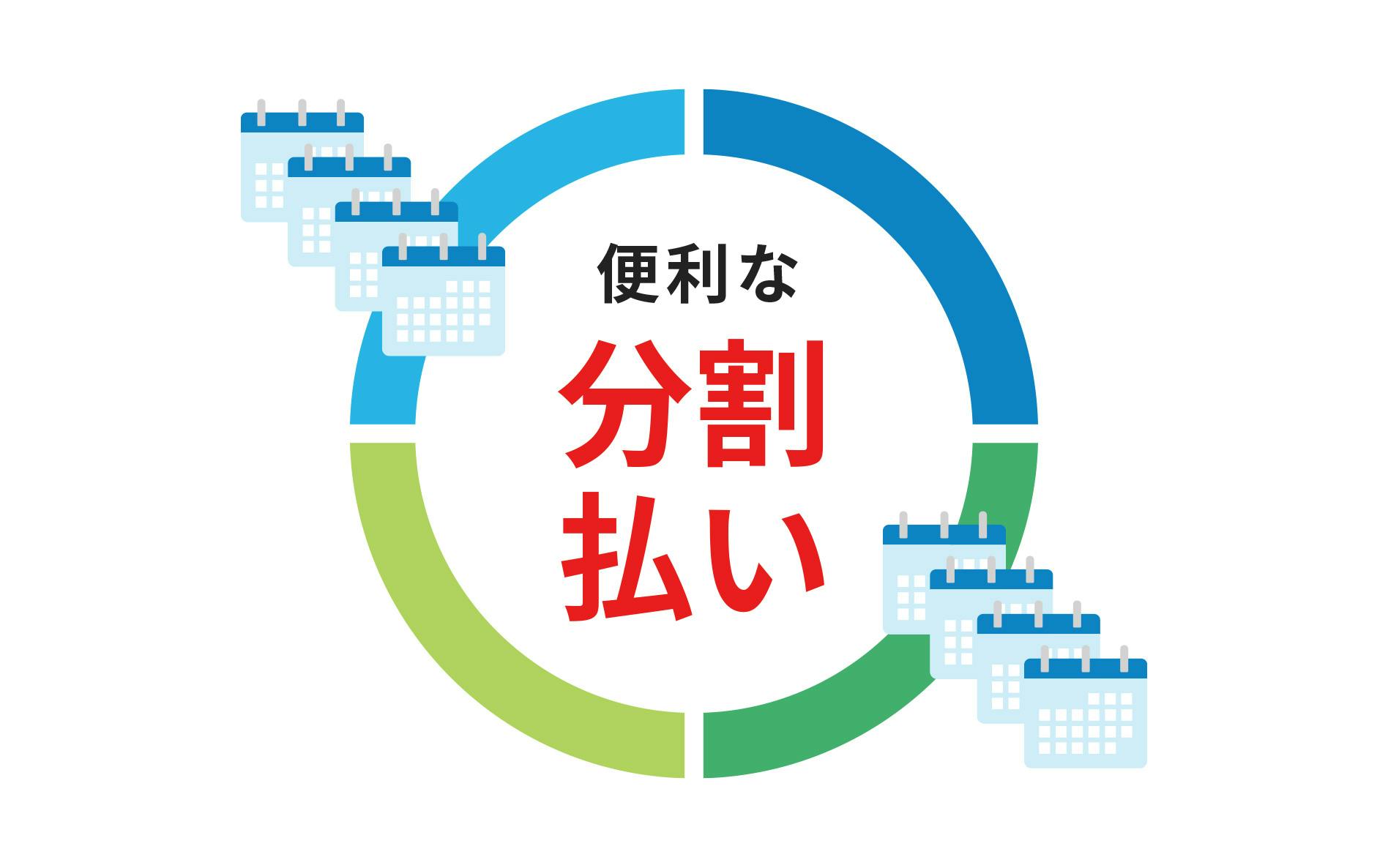 便利な分割払い