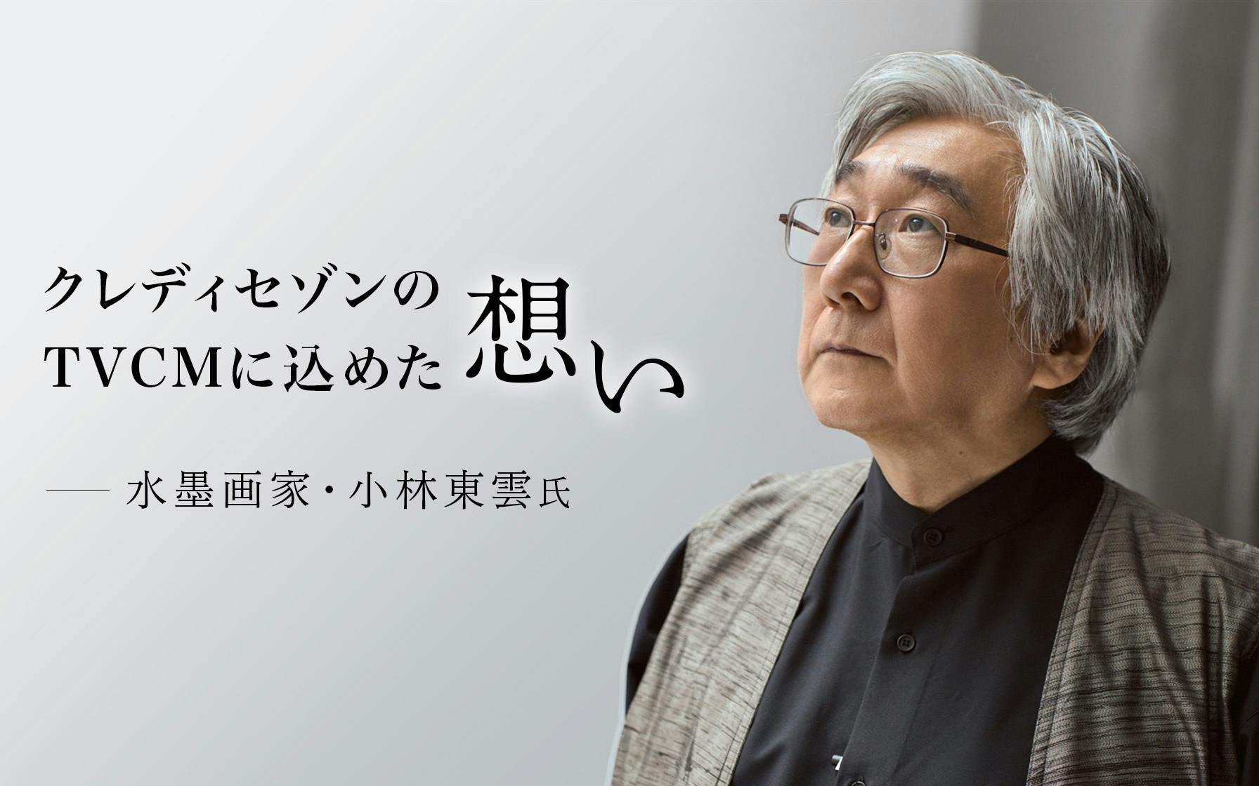 クレディセゾンのTVCMに込めた想い